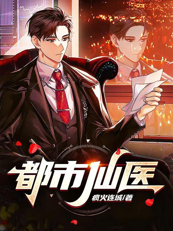 都市仙医夏云杰全文免费阅读