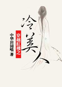 穿红楼