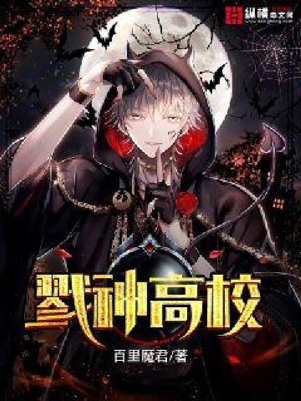 戮神高校啥时更新