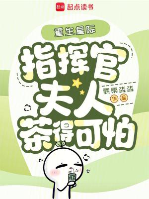 指挥官夫人茶得可怕免费