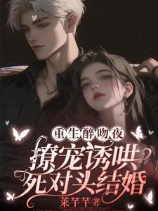 重生是和死对头一起