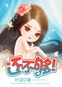 还不够!还不够!
