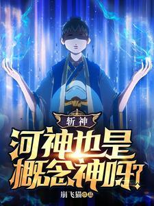 河神是啥意思