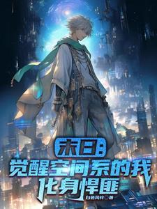 末日我觉醒空间系和精神念力 白色风铃