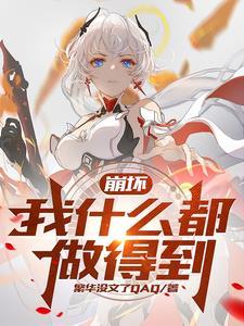 崩坏薪火传承星火不灭TXT