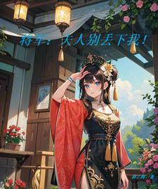 将军夫人喊你种田了苏煊重生