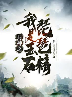 封神我是熬丙