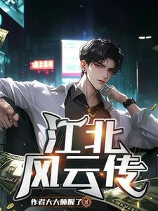 江北是什么电视剧