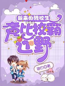 转校生免费阅读carla