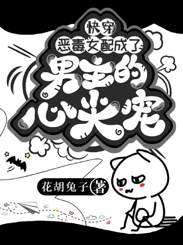恶毒女配快穿文