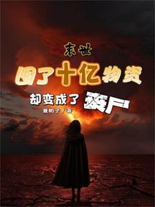 末世前囤积物资在空间