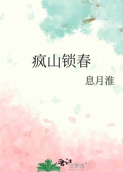 疯山锁春男女主有孩子吗?