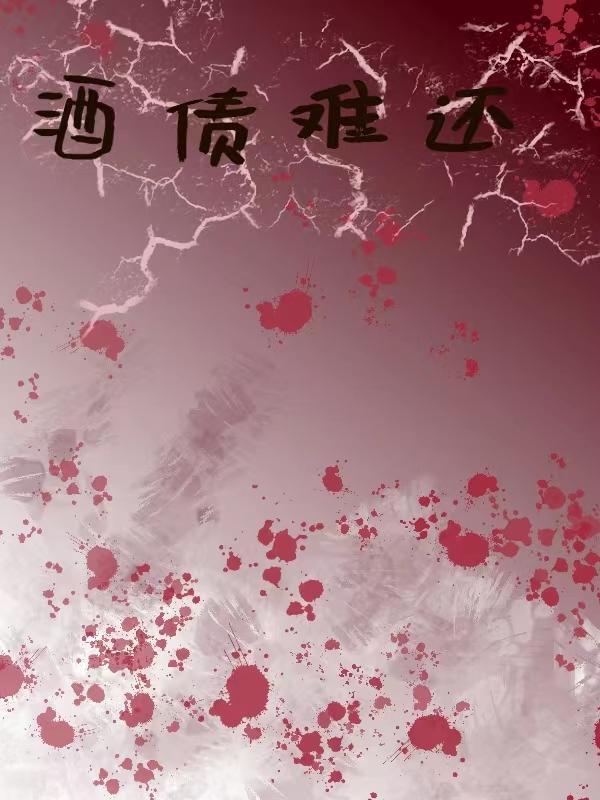 诗债酒债何曾亏负着谁