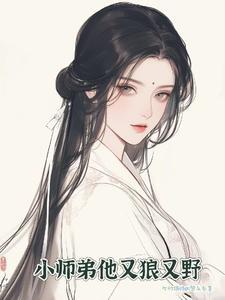 小师弟今天