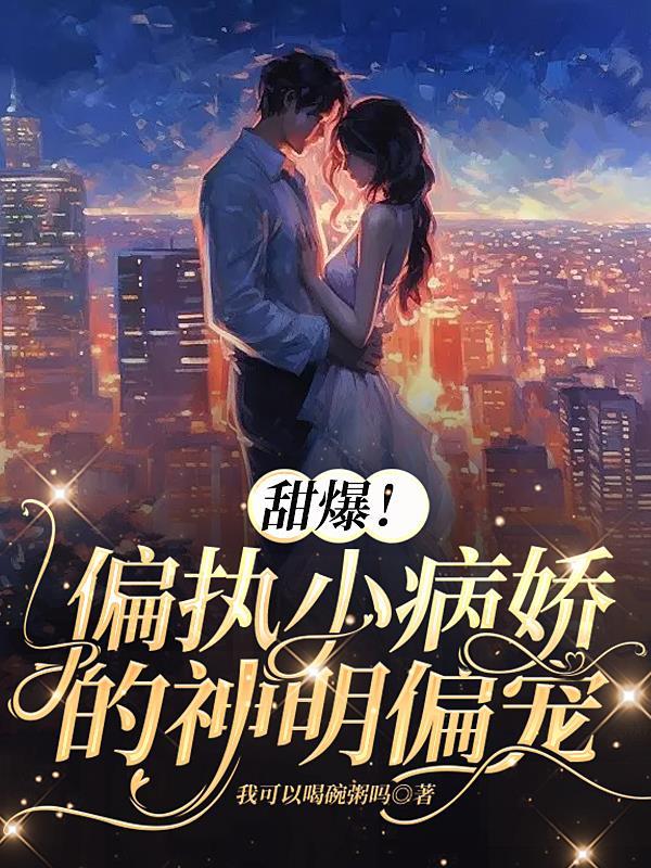 病娇偏执狂推荐