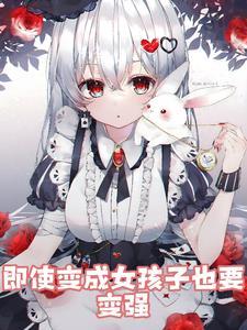 变成女孩子也没什么