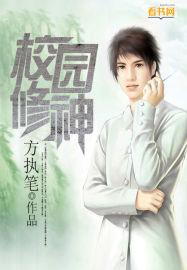 校园修神录最厉害英雄