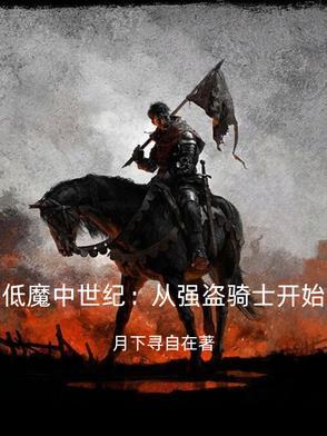 天国拯救哪里强盗多