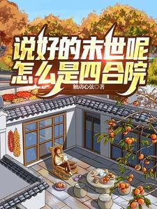 说好的末世呢到底是不是末世