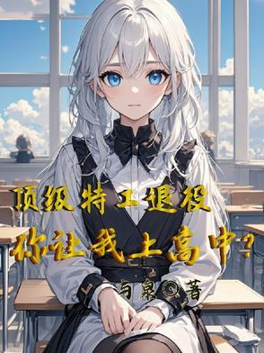 顶级特工退役后干杂活是什么电影