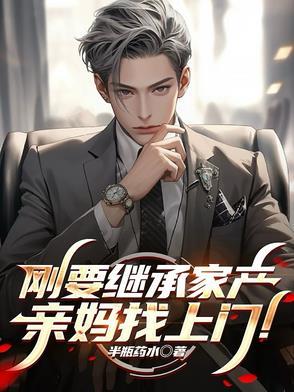 回家继承千万家产
