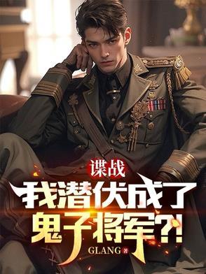 潜伏谍战片巅峰之作