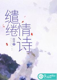 缱绻情诗番外