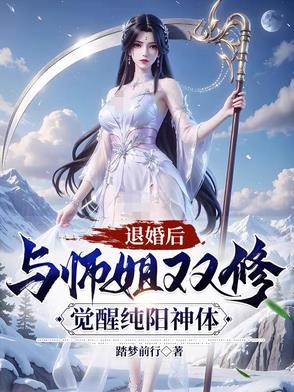 觉醒纯阳神体境界