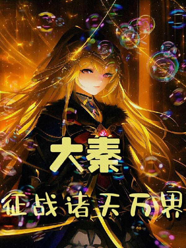 大秦征战异界