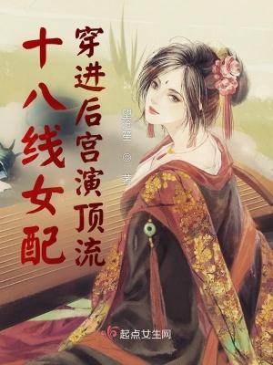 十八般女配