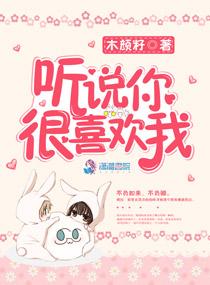 听说你很喜欢我全文阅读