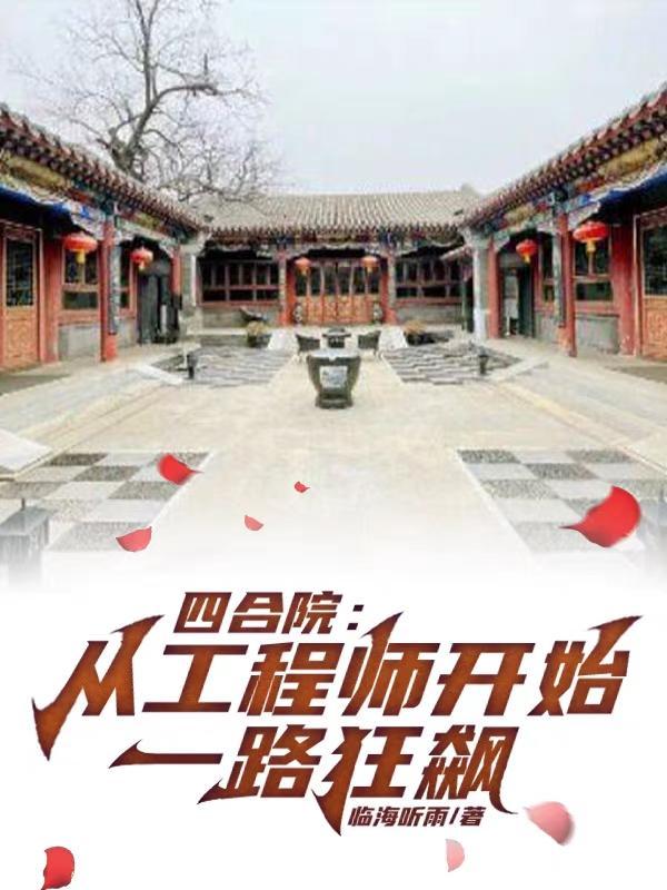 四合院一级工程师