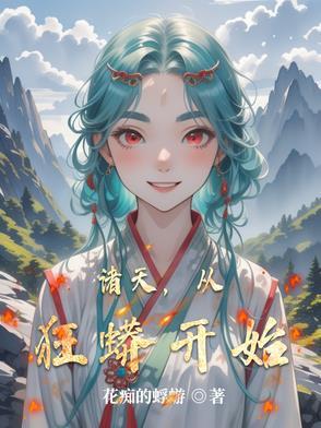 诸天从明未开始