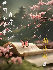 世上总有不平事
