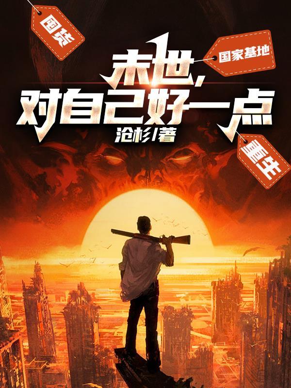 末世还是对我下手了