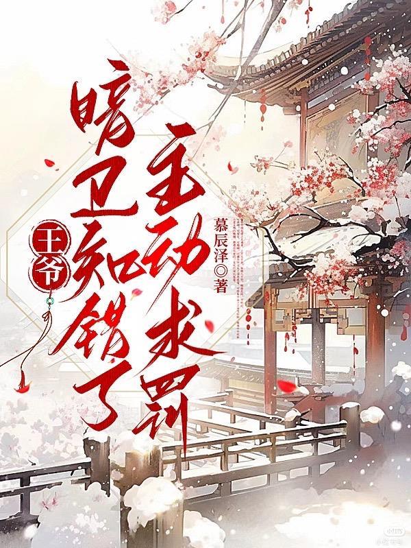 主动求罚(醉君意)