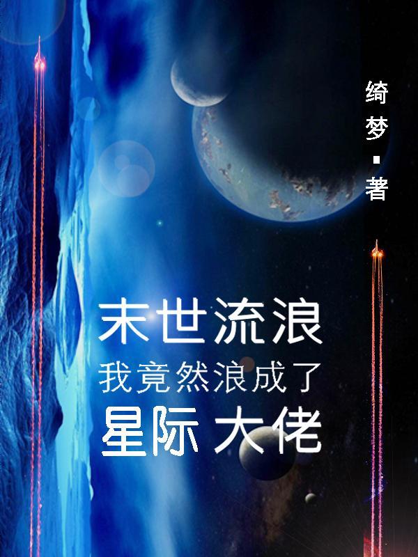 末世之流浪汉的养妻剧透