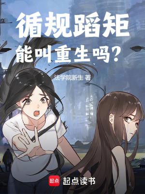 循规蹈矩的下句