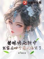 替妹出嫁的古言