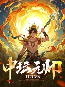 中坛元帅繁体字