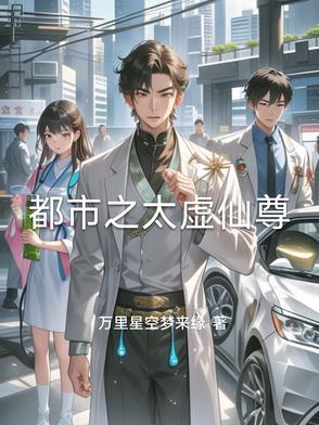 都市仙尊姜太虚最后什么境界