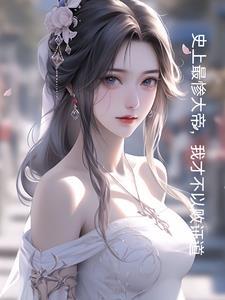 主角和亲妹妹修仙的
