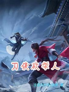 刀侠砍柴人完结了没有