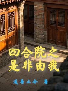 四合院开局十倍人类极限体质最