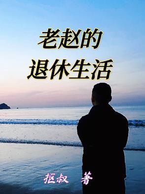 老赵的生活日常
