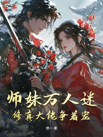 师妹超强晋江
