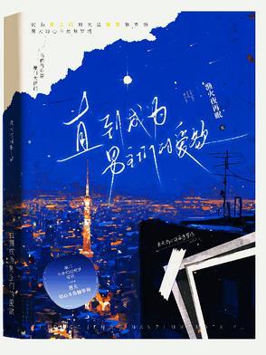 直到成为番为止