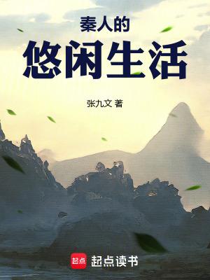 秦朝悠闲生活txt