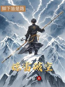 惊雷破柱小古文