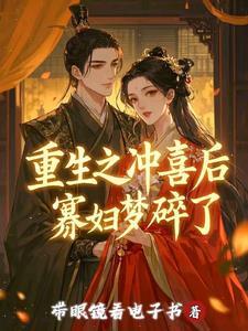 重生之冲喜王妃免费阅读
